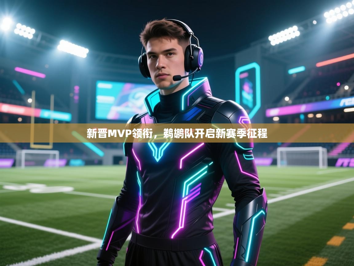 问鼎娱乐app下载安装-新晋MVP领衔，鹈鹕队开启新赛季征程  第2张