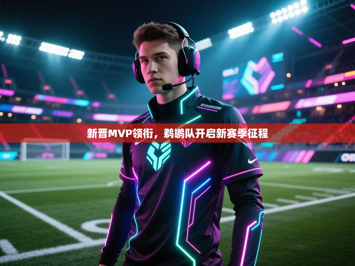 问鼎娱乐app下载安装-新晋MVP领衔，鹈鹕队开启新赛季征程  第1张