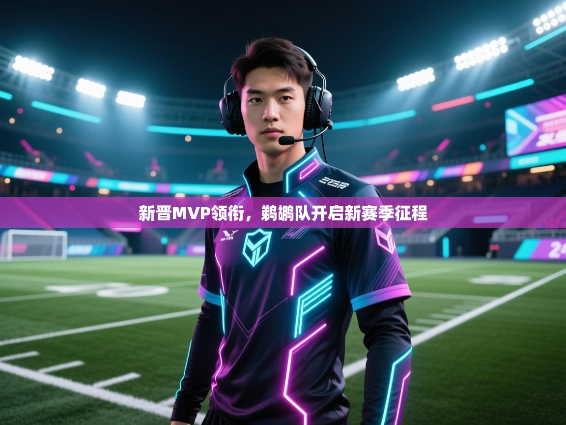 问鼎娱乐app下载安装-新晋MVP领衔，鹈鹕队开启新赛季征程  第3张