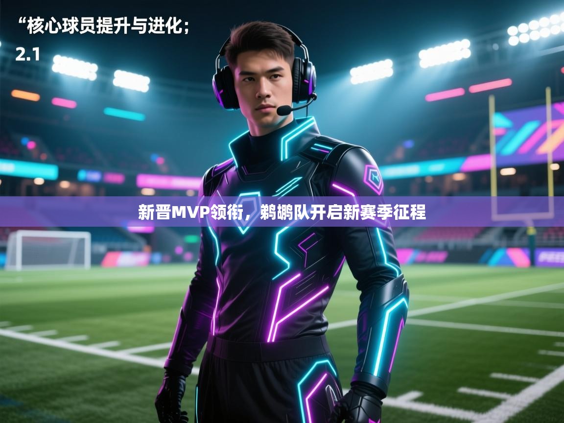 问鼎娱乐app下载安装-新晋MVP领衔，鹈鹕队开启新赛季征程  第4张