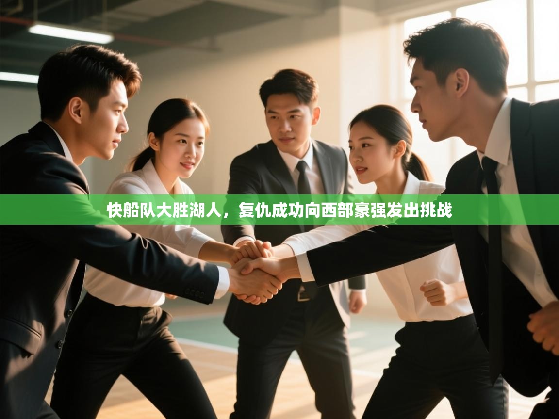 问鼎娱乐app-快船队大胜湖人，复仇成功向西部豪强发出挑战  第1张