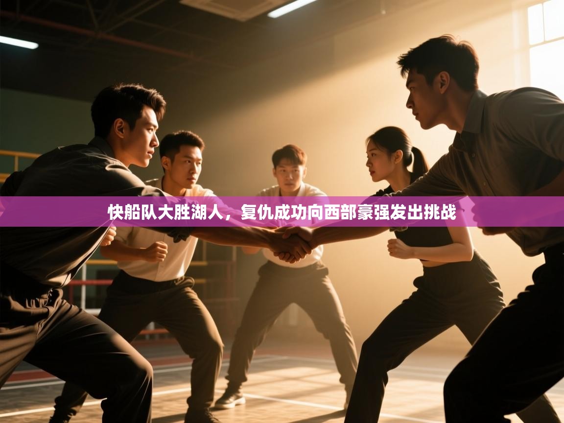 问鼎娱乐app-快船队大胜湖人，复仇成功向西部豪强发出挑战  第2张