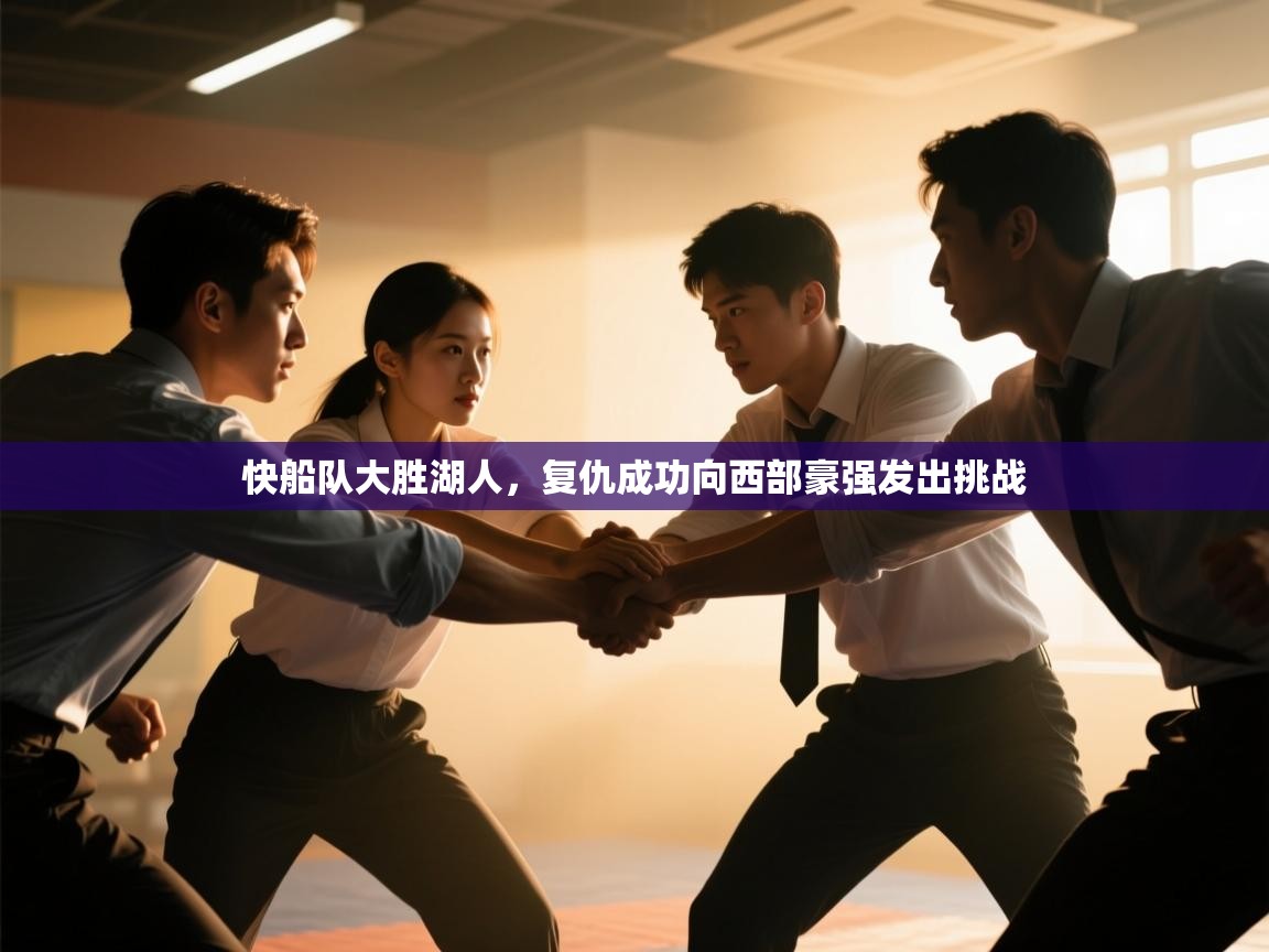 问鼎娱乐app-快船队大胜湖人，复仇成功向西部豪强发出挑战  第3张