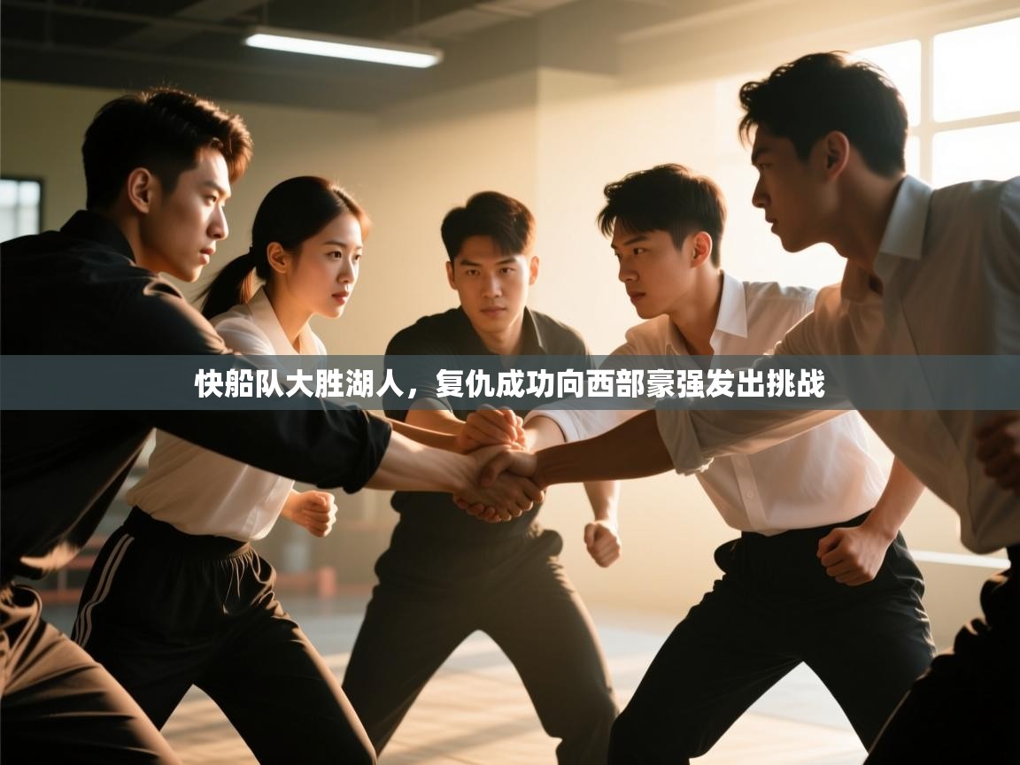 问鼎娱乐app-快船队大胜湖人，复仇成功向西部豪强发出挑战  第4张