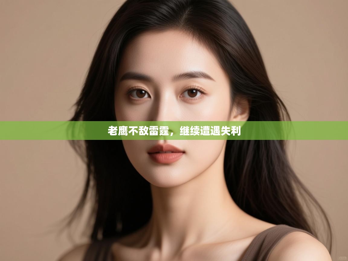 问鼎娱乐入口官网-老鹰不敌雷霆,继续遭遇失利