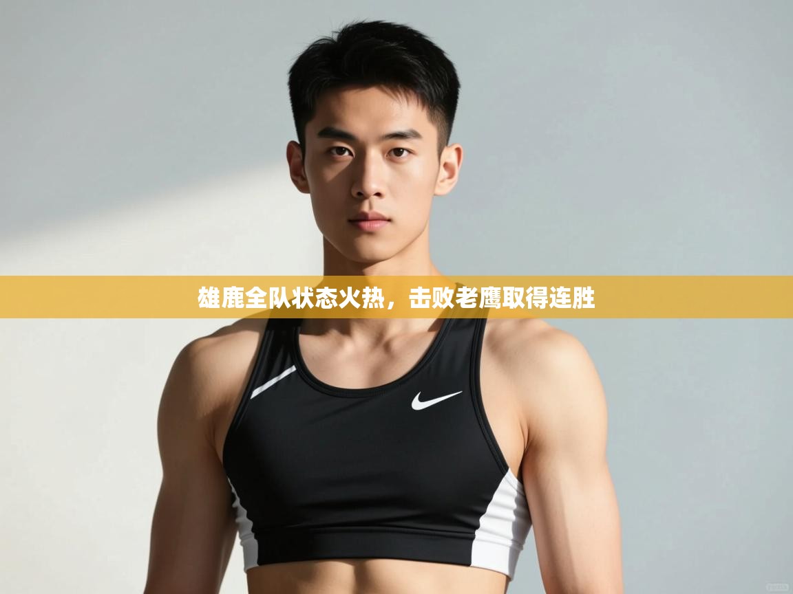 问鼎娱乐官方下载-雄鹿全队状态火热，击败老鹰取得连胜  第3张