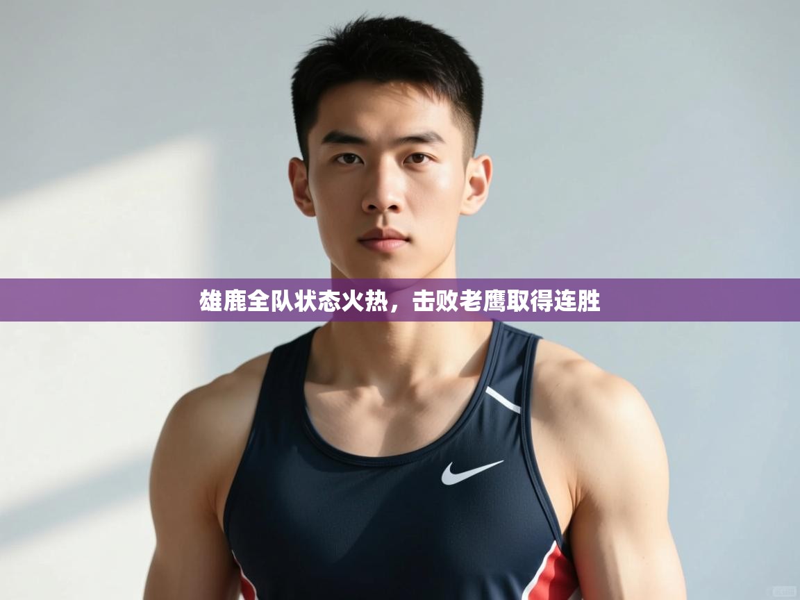 问鼎娱乐官方下载-雄鹿全队状态火热，击败老鹰取得连胜  第4张