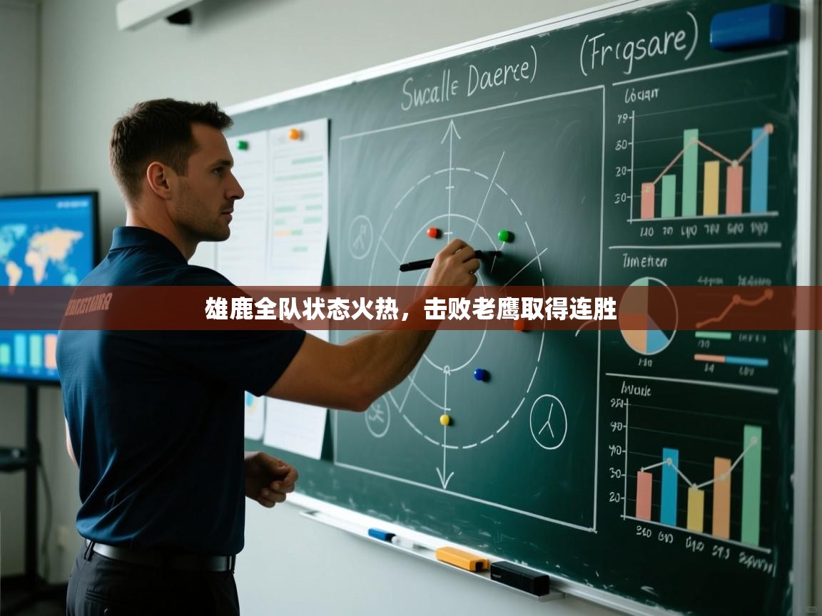 问鼎娱乐官方下载-雄鹿全队状态火热，击败老鹰取得连胜  第2张