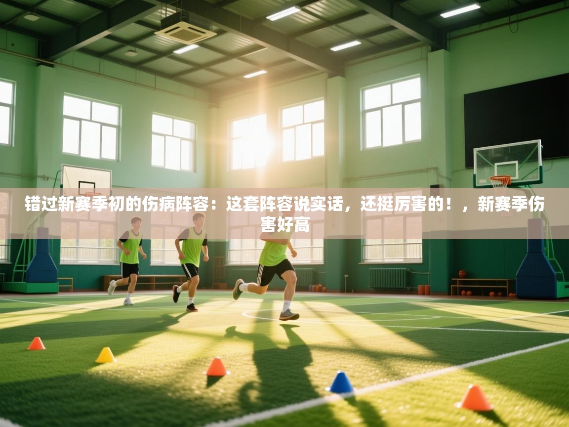 问鼎娱乐官网-错过新赛季初的伤病阵容：这套阵容说实话，还挺厉害的！，新赛季伤害好高