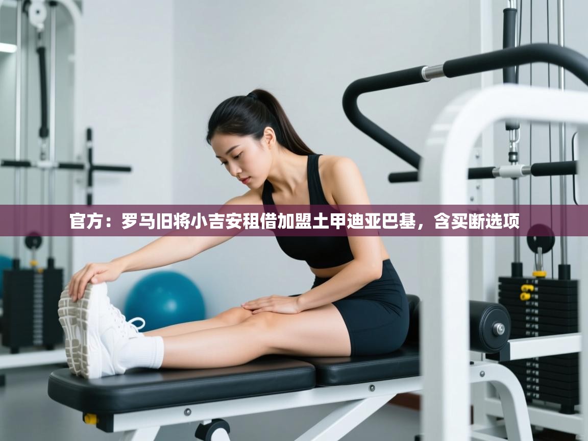 问鼎娱乐官网地址-官方：罗马旧将小吉安租借加盟土甲迪亚巴基，含买断选项  第3张