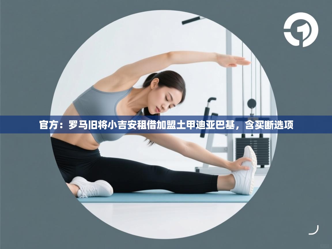 问鼎娱乐官网地址-官方：罗马旧将小吉安租借加盟土甲迪亚巴基，含买断选项  第4张