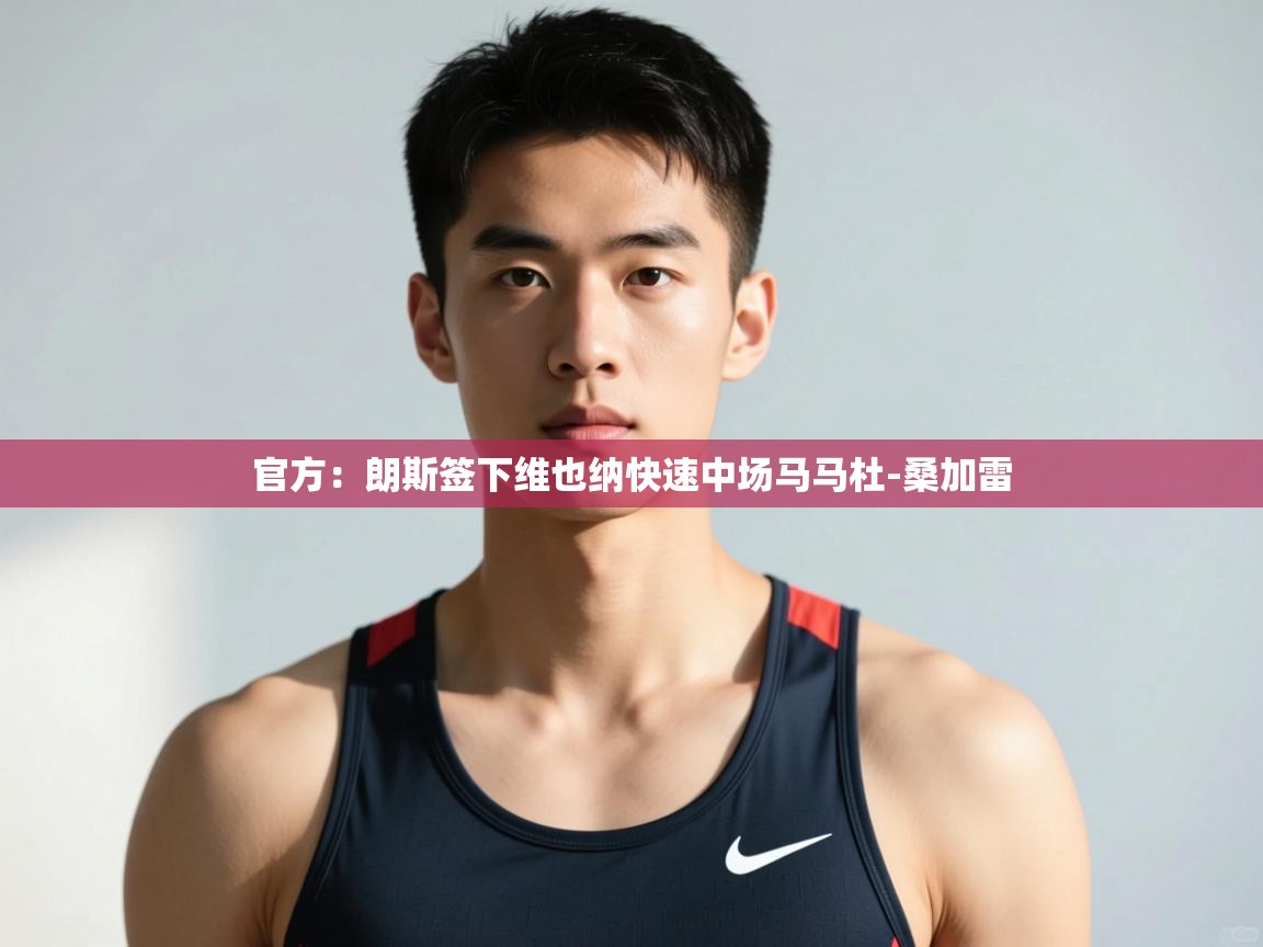 问鼎体育app-官方:朗斯签下维也纳快速中场马马杜-桑加雷 第1张