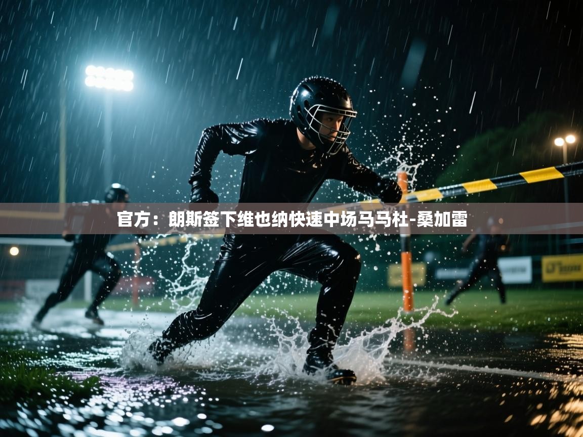 问鼎体育app-官方:朗斯签下维也纳快速中场马马杜-桑加雷 第2张