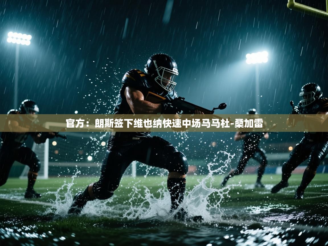 问鼎体育app-官方:朗斯签下维也纳快速中场马马杜-桑加雷 第3张