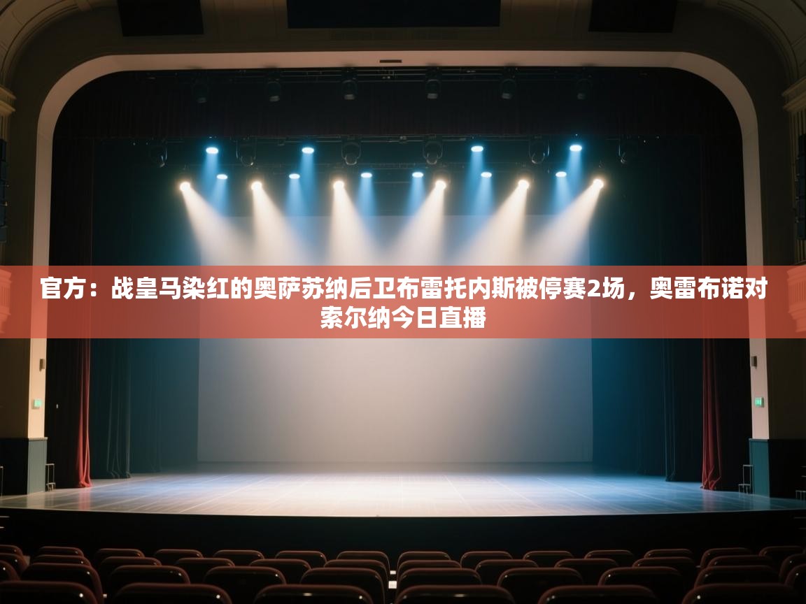 问鼎娱乐官方网站-官方：战皇马染红的奥萨苏纳后卫布雷托内斯被停赛2场，奥雷布诺对索尔纳今日直播  第2张