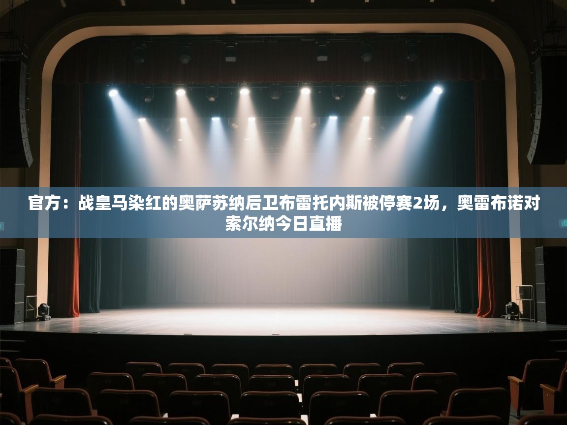 问鼎娱乐官方网站-官方：战皇马染红的奥萨苏纳后卫布雷托内斯被停赛2场，奥雷布诺对索尔纳今日直播  第1张