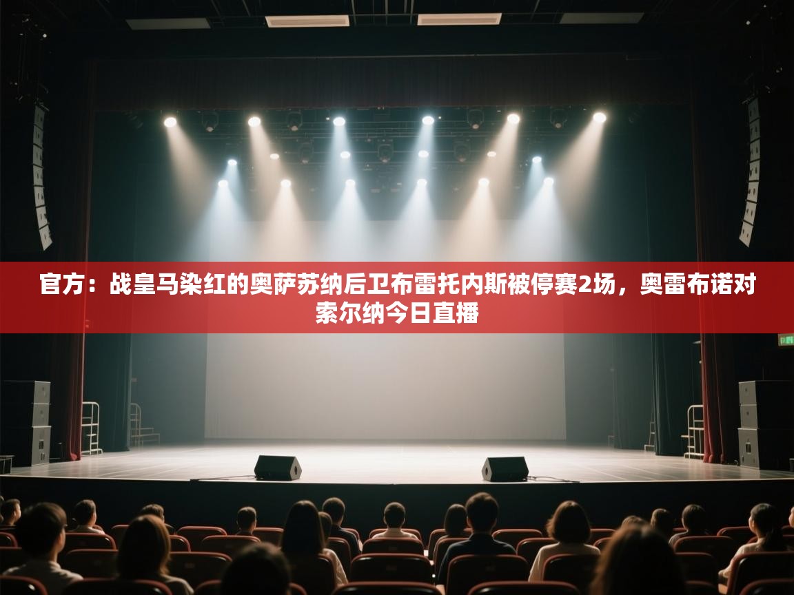 问鼎娱乐官方网站-官方：战皇马染红的奥萨苏纳后卫布雷托内斯被停赛2场，奥雷布诺对索尔纳今日直播  第3张