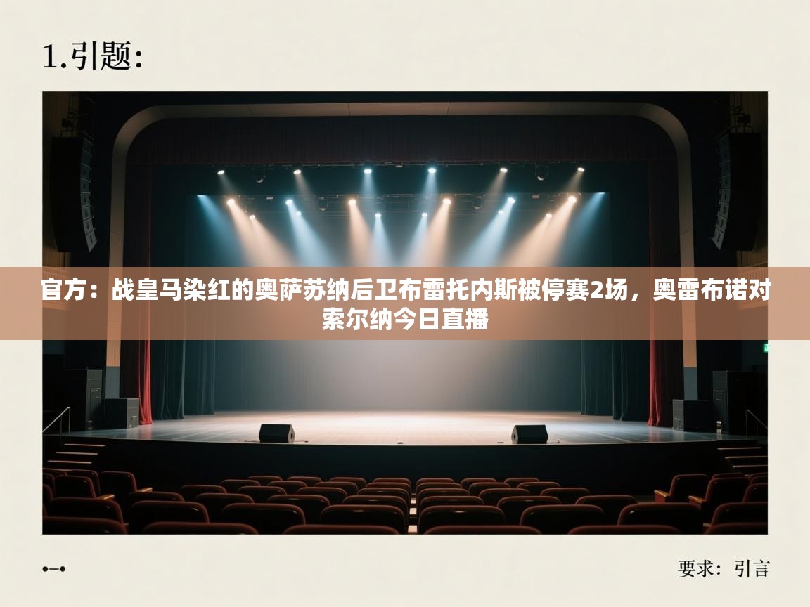 问鼎娱乐官方网站-官方：战皇马染红的奥萨苏纳后卫布雷托内斯被停赛2场，奥雷布诺对索尔纳今日直播  第4张