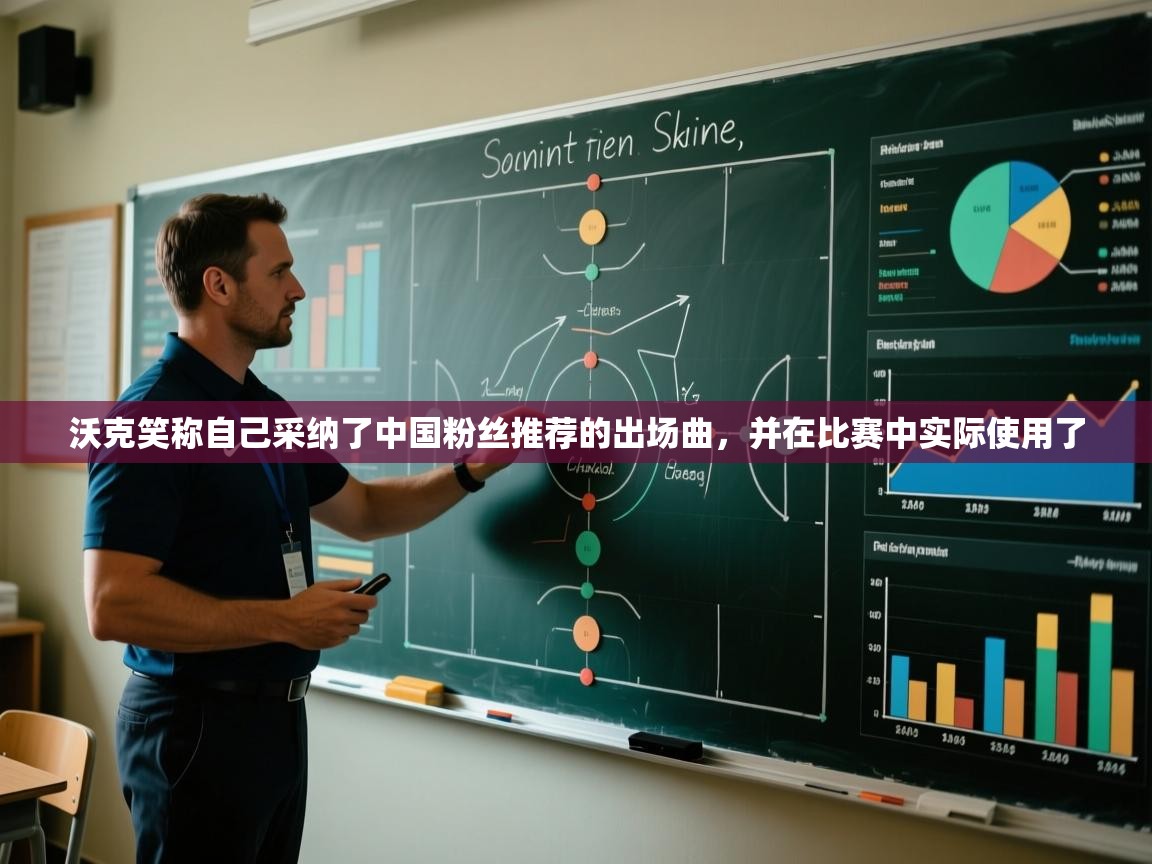 问鼎体育app-沃克笑称自己采纳了中国粉丝推荐的出场曲，并在比赛中实际使用了