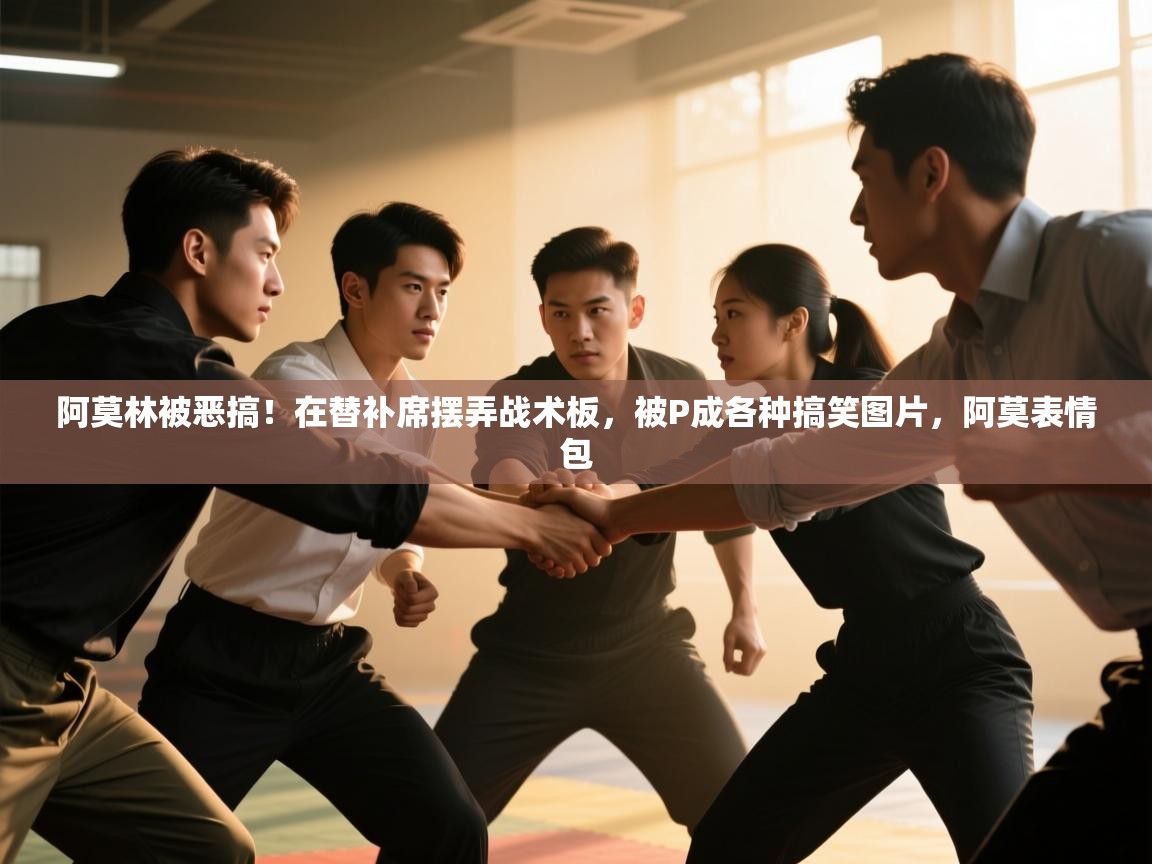 问鼎娱乐官网-阿莫林被恶搞！在替补席摆弄战术板，被P成各种搞笑图片，阿莫表情包  第1张