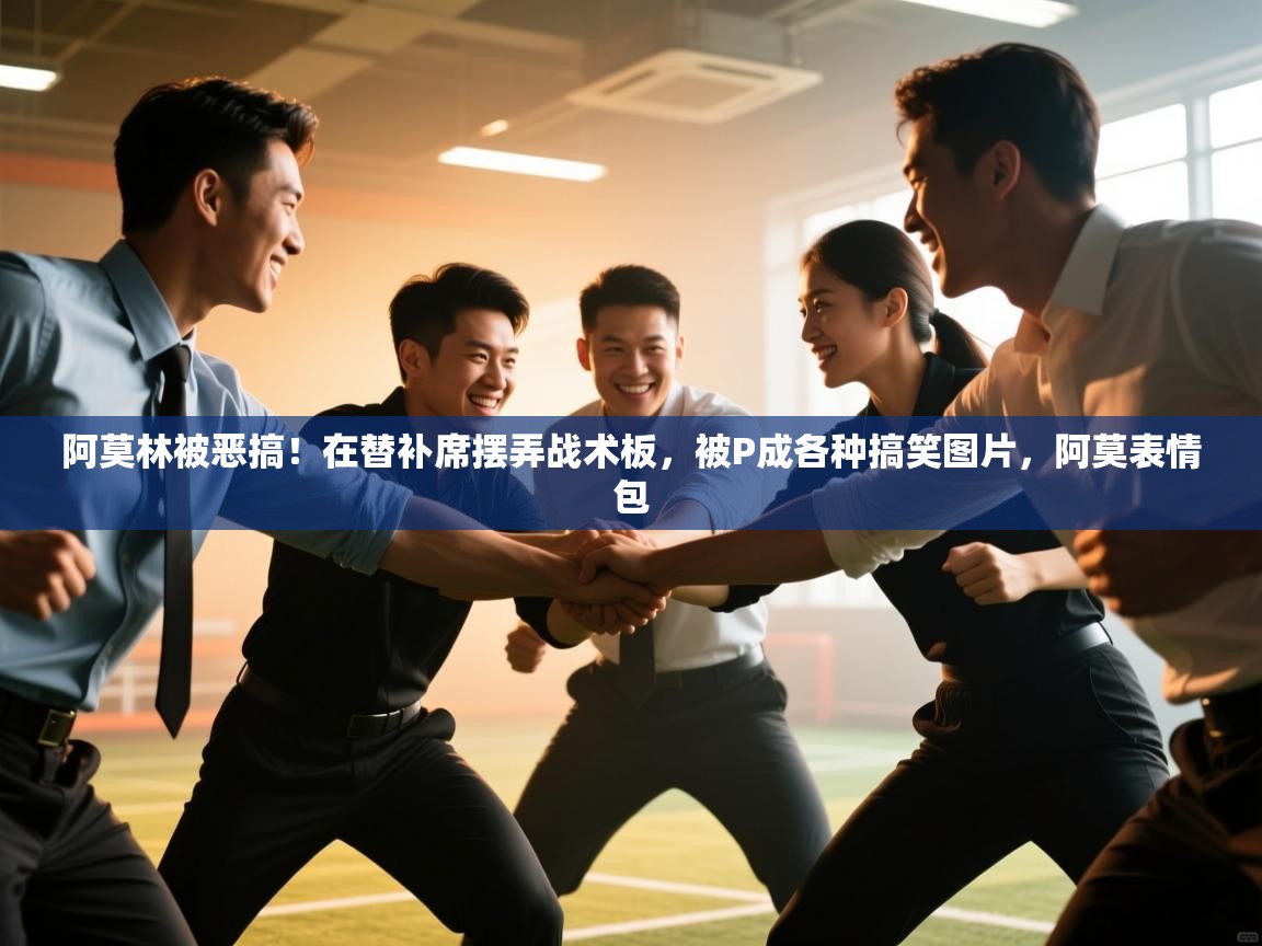 问鼎娱乐官网-阿莫林被恶搞！在替补席摆弄战术板，被P成各种搞笑图片，阿莫表情包  第2张