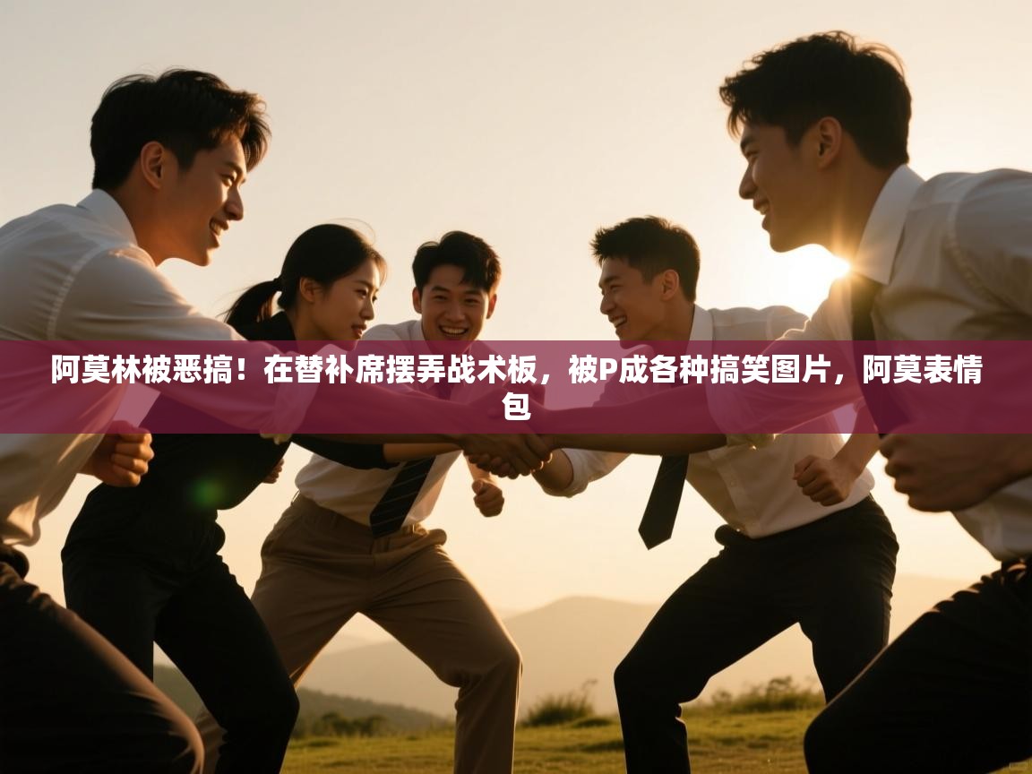 问鼎娱乐官网-阿莫林被恶搞！在替补席摆弄战术板，被P成各种搞笑图片，阿莫表情包  第3张