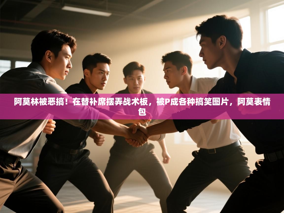 问鼎娱乐官网-阿莫林被恶搞！在替补席摆弄战术板，被P成各种搞笑图片，阿莫表情包  第4张