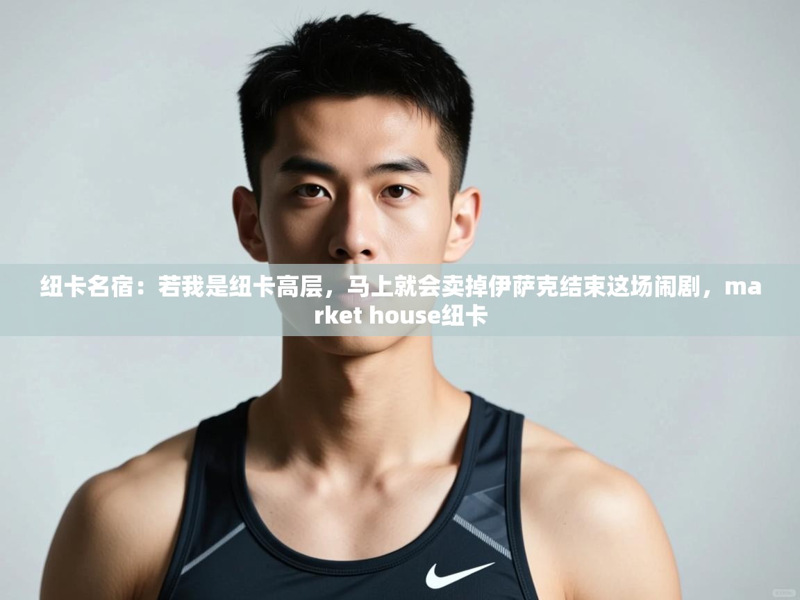 问鼎娱乐app下载安装-纽卡名宿：若我是纽卡高层，马上就会卖掉伊萨克结束这场闹剧，market house纽卡  第1张