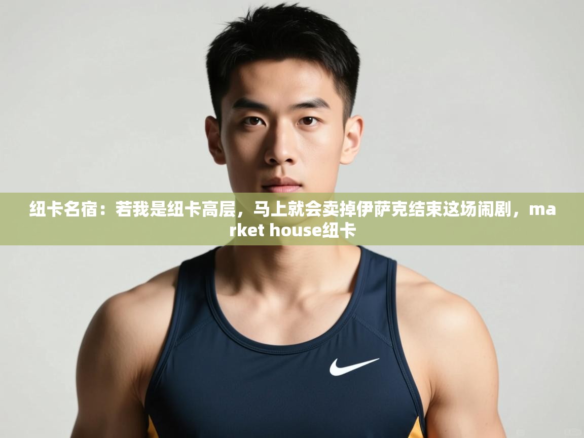 问鼎娱乐app下载安装-纽卡名宿：若我是纽卡高层，马上就会卖掉伊萨克结束这场闹剧，market house纽卡  第2张