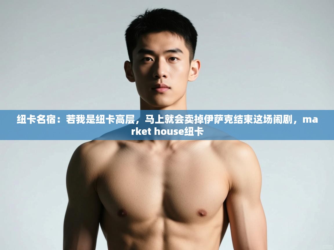 问鼎娱乐app下载安装-纽卡名宿：若我是纽卡高层，马上就会卖掉伊萨克结束这场闹剧，market house纽卡  第3张