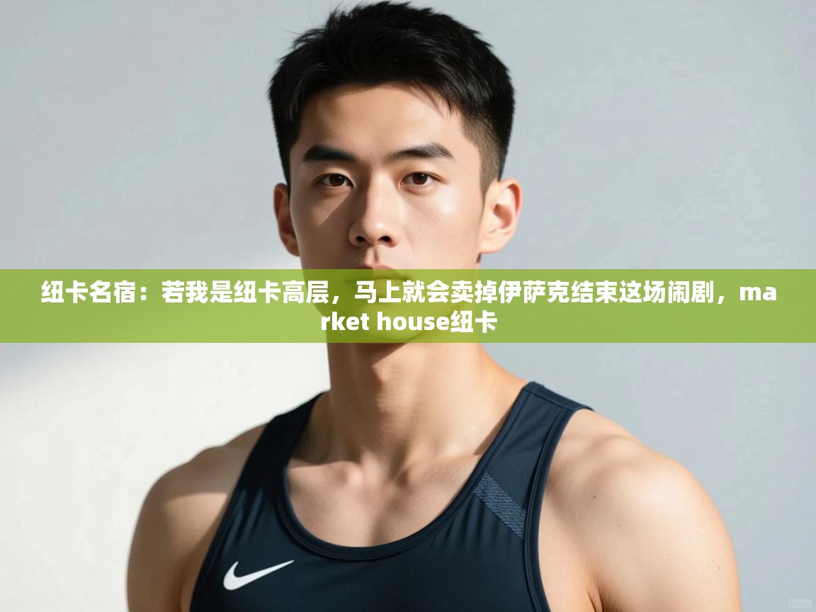 问鼎娱乐app下载安装-纽卡名宿：若我是纽卡高层，马上就会卖掉伊萨克结束这场闹剧，market house纽卡  第4张