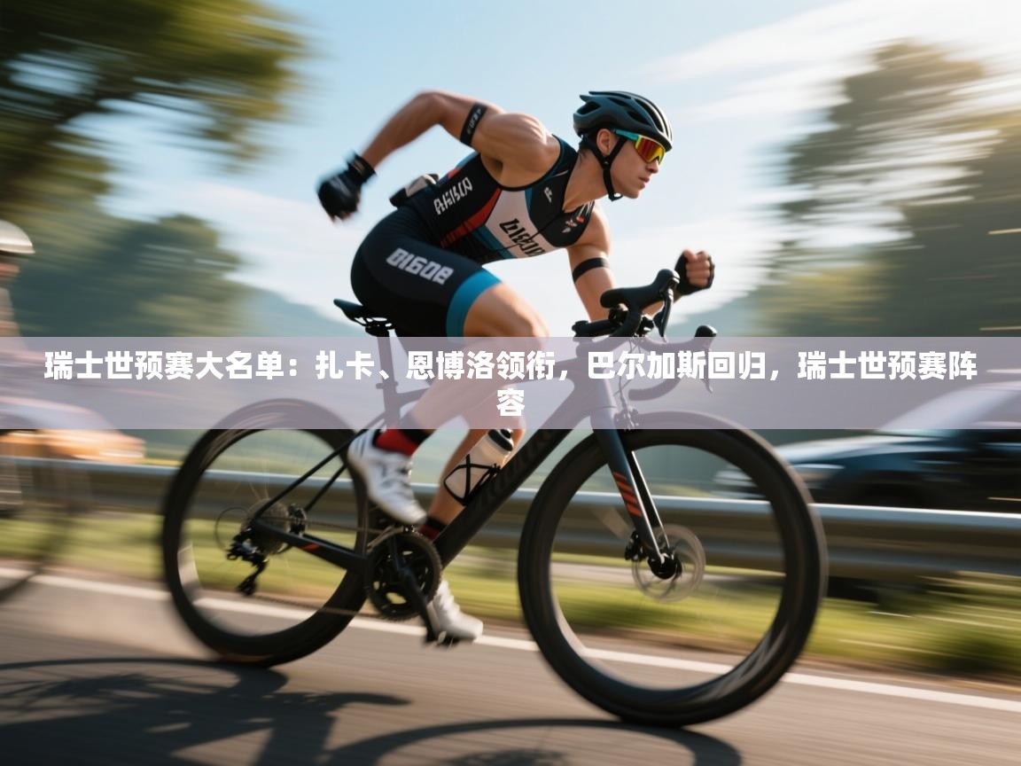 问鼎娱乐app-瑞士世预赛大名单：扎卡、恩博洛领衔，巴尔加斯回归，瑞士世预赛阵容  第2张