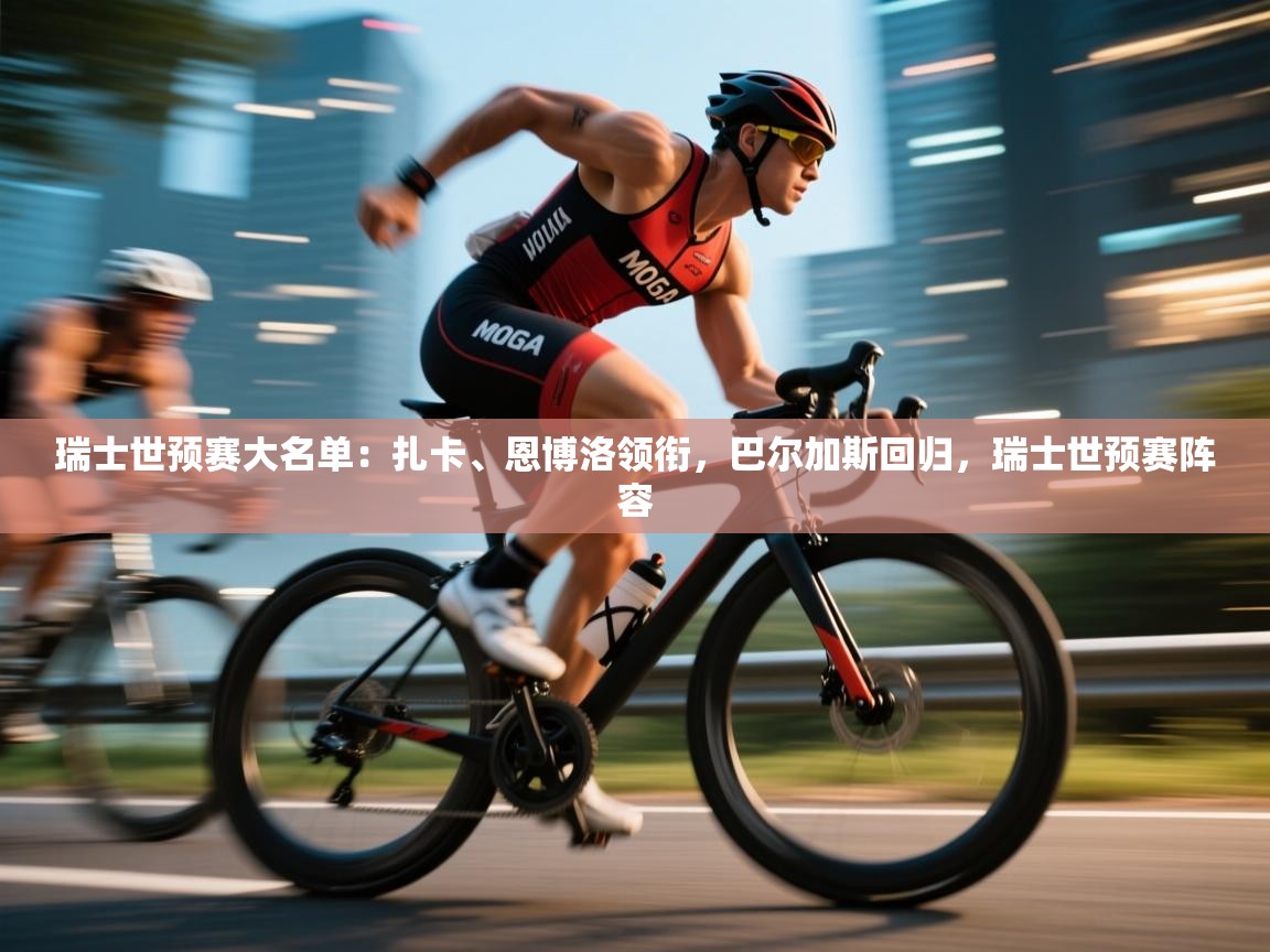 问鼎娱乐app-瑞士世预赛大名单：扎卡、恩博洛领衔，巴尔加斯回归，瑞士世预赛阵容  第4张