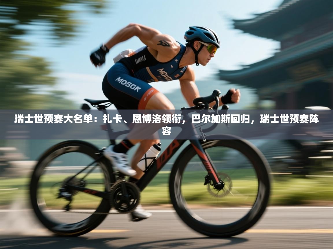 问鼎娱乐app-瑞士世预赛大名单：扎卡、恩博洛领衔，巴尔加斯回归，瑞士世预赛阵容  第3张