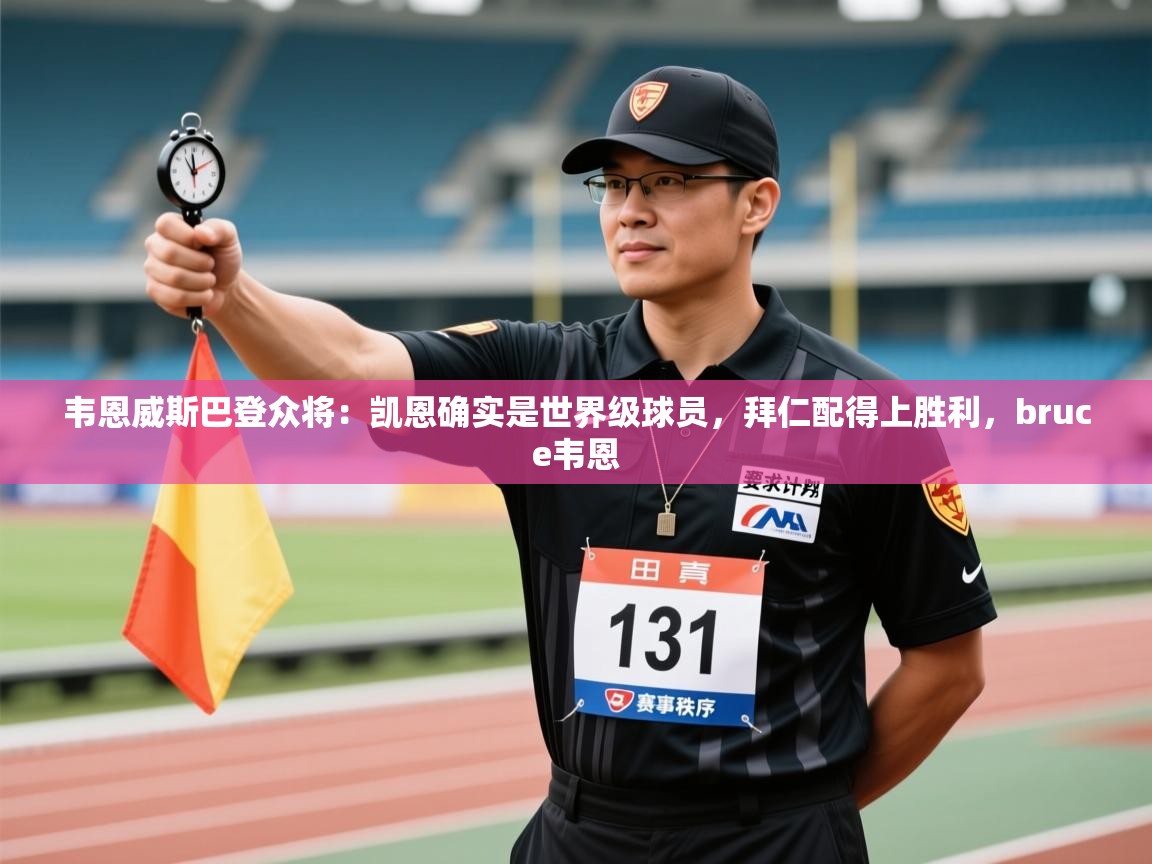 问鼎娱乐在线-韦恩威斯巴登众将：凯恩确实是世界级球员，拜仁配得上胜利，bruce韦恩