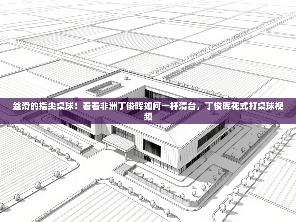 问鼎娱乐在线网址-丝滑的指尖桌球！看看非洲丁俊晖如何一杆清台，丁俊晖花式打桌球视频