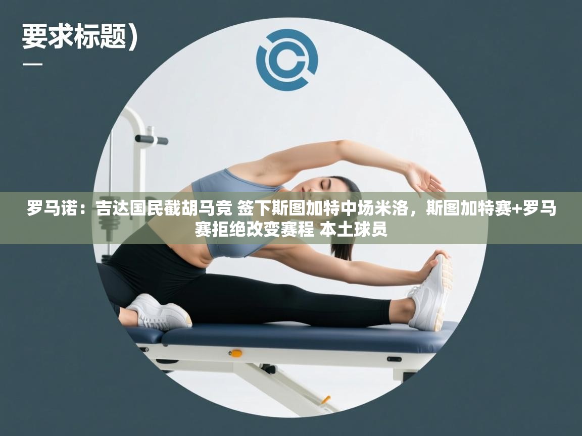 问鼎娱乐入口官网-罗马诺:吉达国民截胡马竞 签下斯图加特中场米洛,斯图加特赛+罗马赛拒绝改变赛程 本土球员 第3张