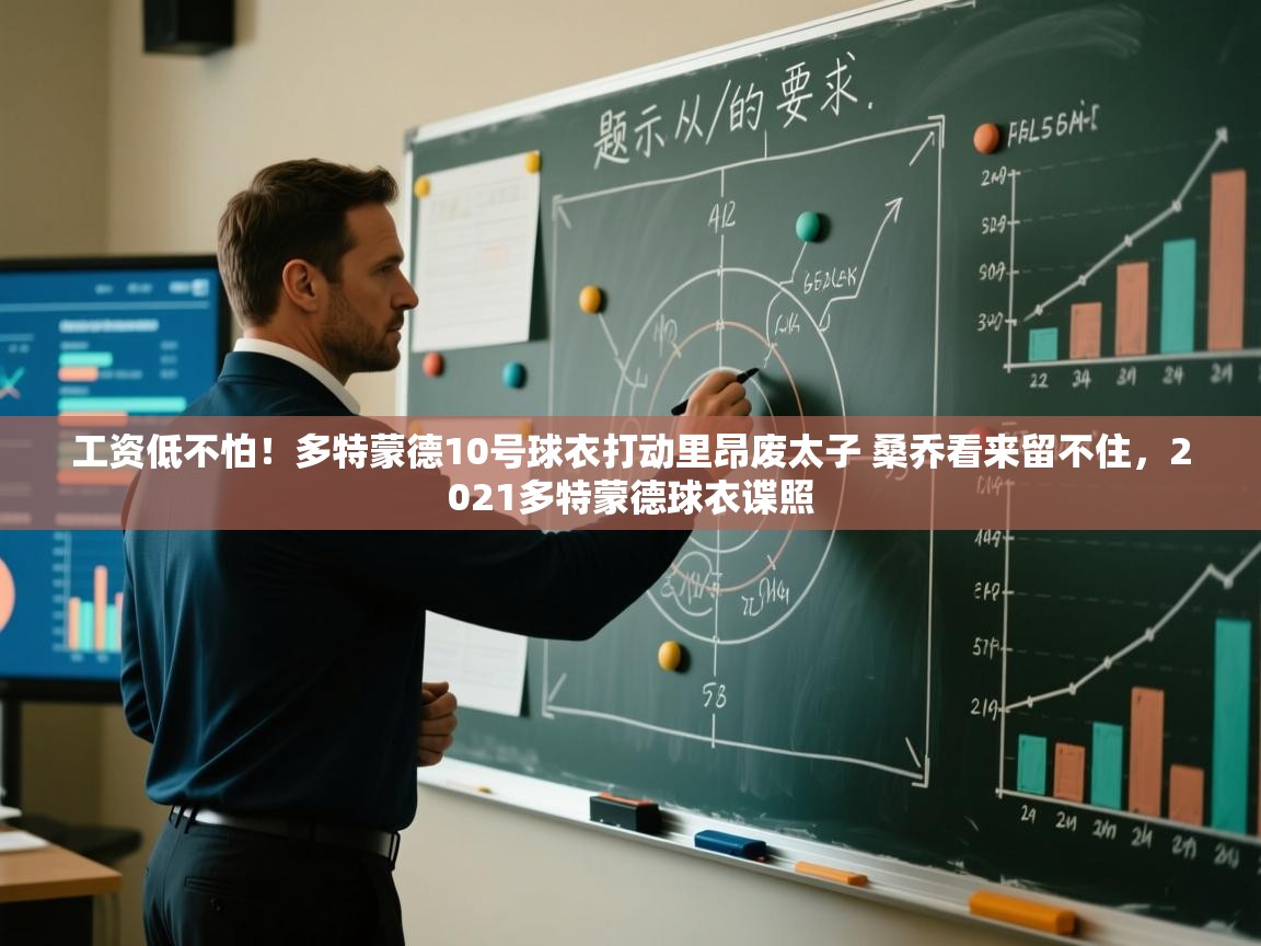 问鼎娱乐app官网下载-工资低不怕！多特蒙德10号球衣打动里昂废太子 桑乔看来留不住，2021多特蒙德球衣谍照