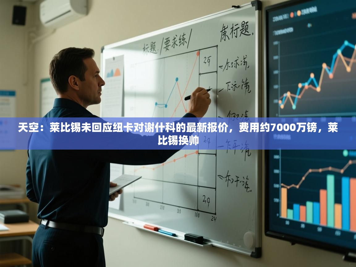 问鼎娱乐pg-天空：莱比锡未回应纽卡对谢什科的最新报价，费用约7000万镑，莱比锡换帅