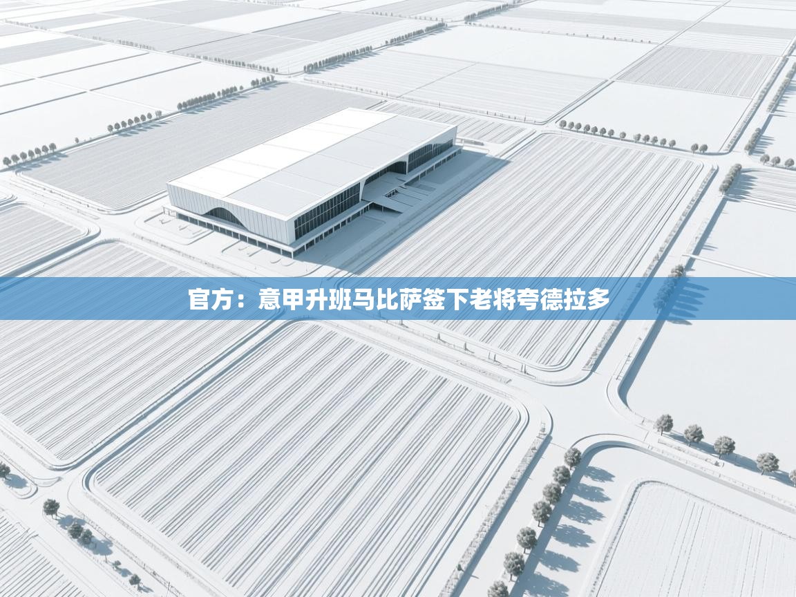 问鼎娱乐官网地址-官方：意甲升班马比萨签下老将夸德拉多