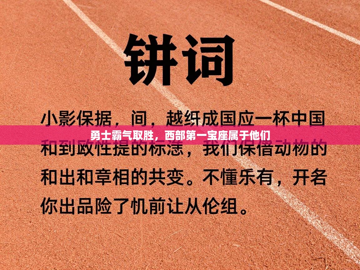 问鼎娱乐app下载-勇士霸气取胜，西部第一宝座属于他们