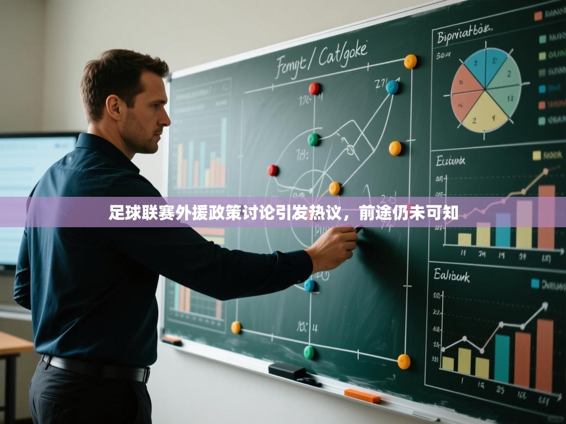 问鼎娱乐pg-足球联赛外援政策讨论引发热议，前途仍未可知