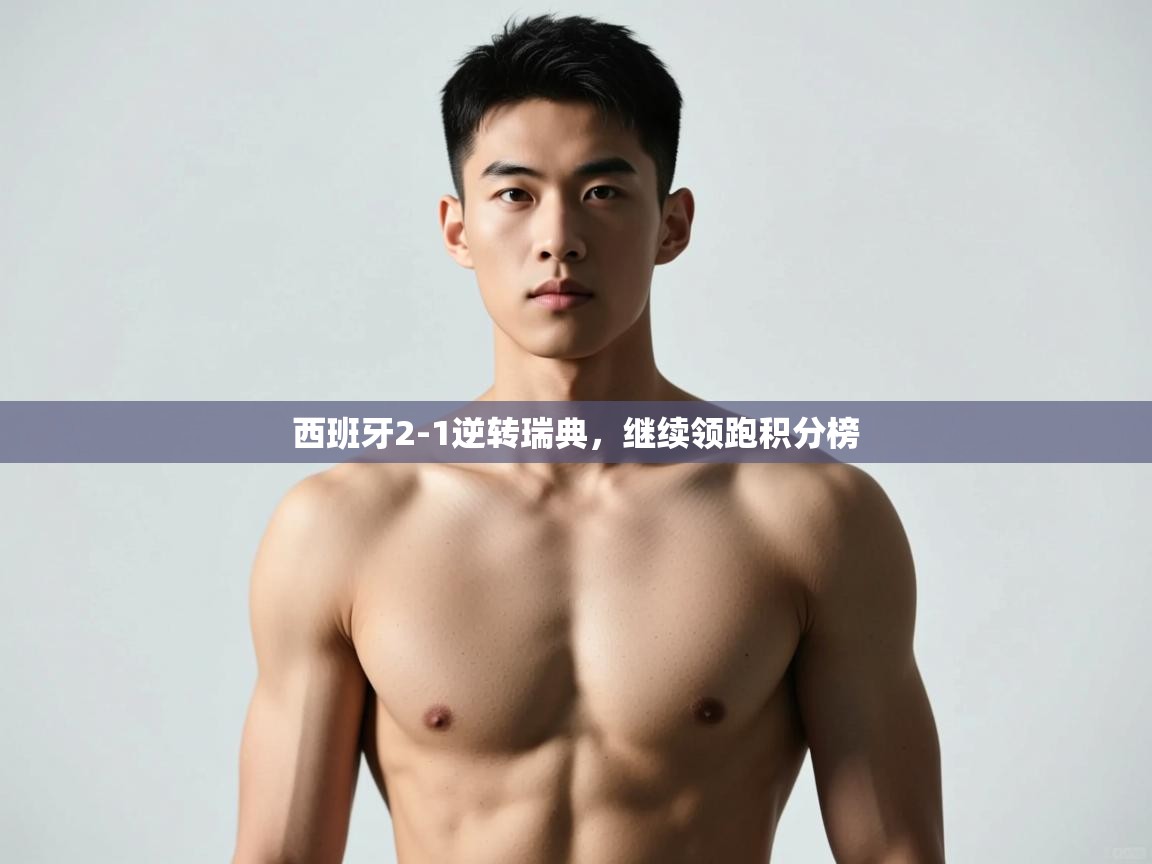 问鼎体育app官网入口-西班牙2-1逆转瑞典，继续领跑积分榜