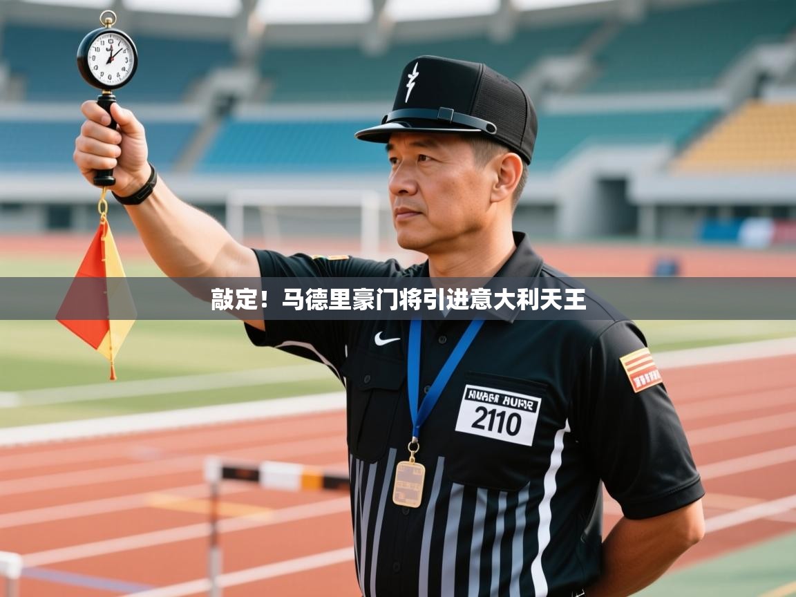 问鼎娱乐app-敲定！马德里豪门将引进意大利天王