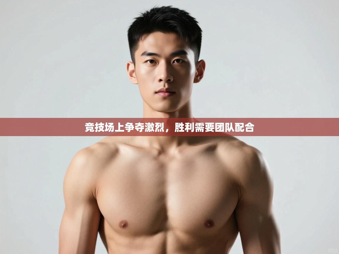 问鼎娱乐pg下载-竞技场上争夺激烈，胜利需要团队配合  第2张