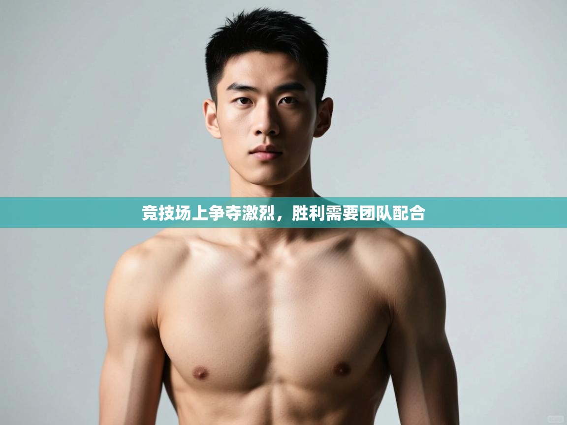 问鼎娱乐pg下载-竞技场上争夺激烈，胜利需要团队配合  第3张