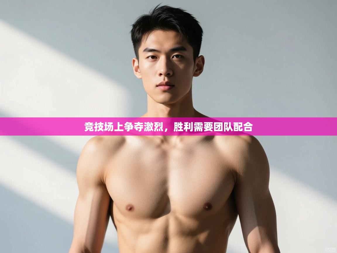 问鼎娱乐pg下载-竞技场上争夺激烈，胜利需要团队配合  第4张