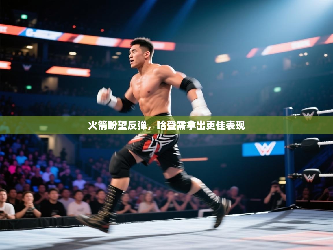 问鼎娱乐官网地址-火箭盼望反弹，哈登需拿出更佳表现