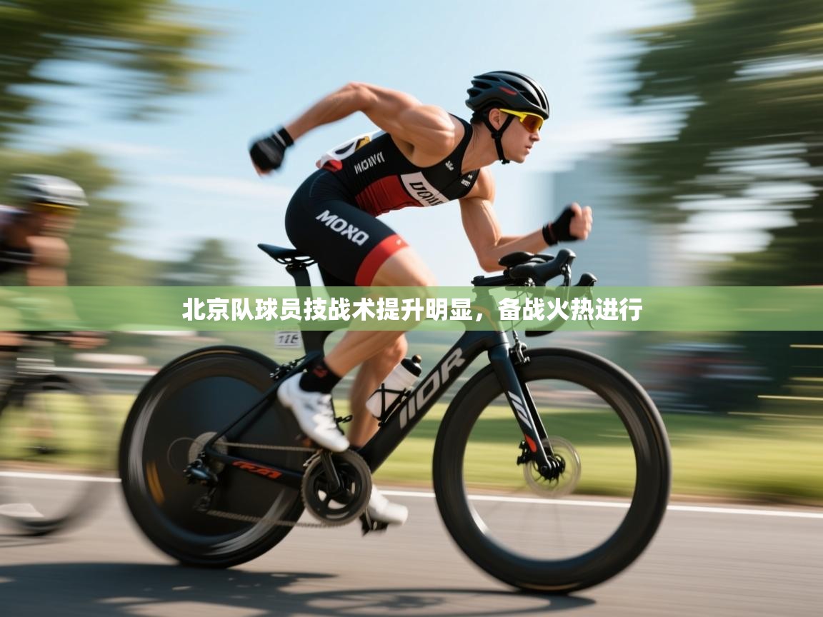 问鼎app注册官网-北京队球员技战术提升明显，备战火热进行