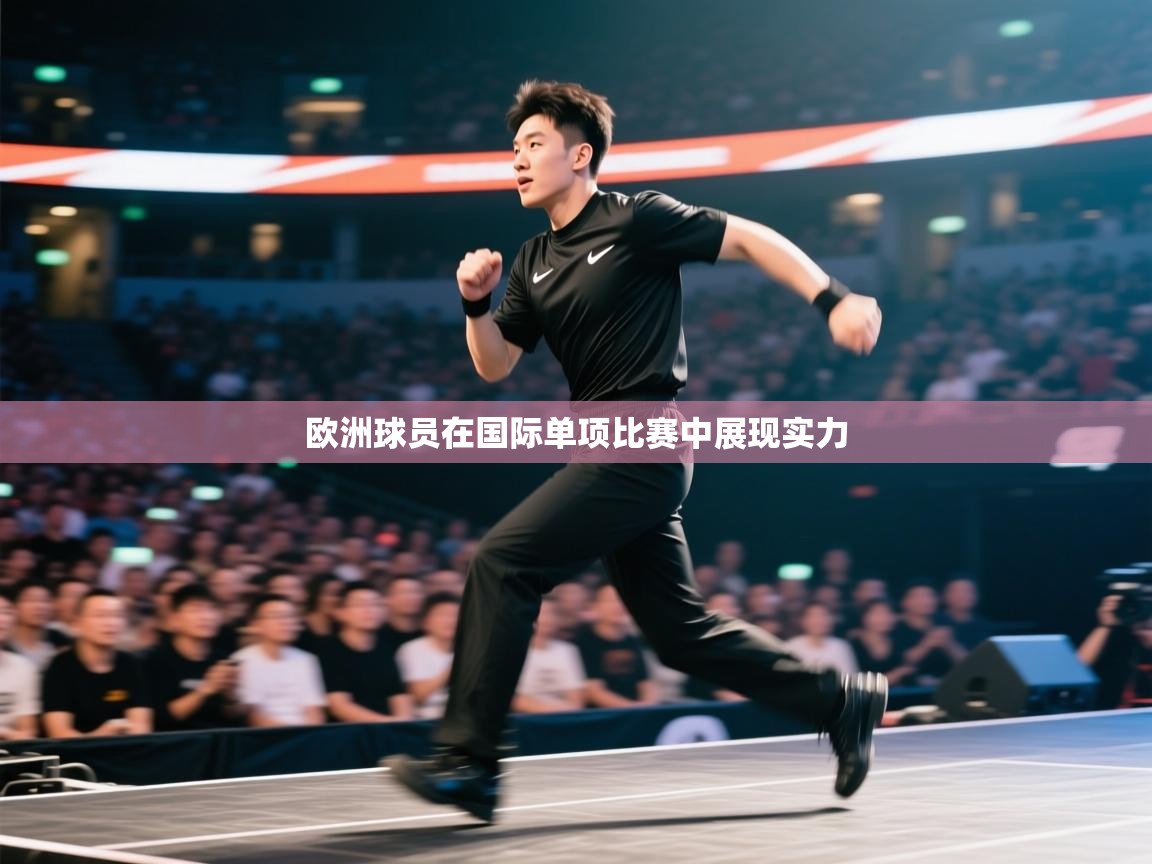 问鼎体育官网点此进入-欧洲球员在国际单项比赛中展现实力